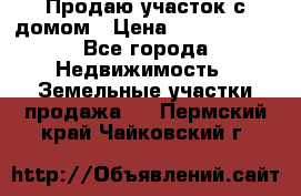 Продаю участок с домом › Цена ­ 1 650 000 - Все города Недвижимость » Земельные участки продажа   . Пермский край,Чайковский г.